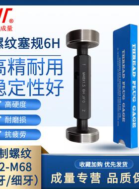 成量螺纹塞规6H通止规牙规公制粗细牙量规M52M54M56M60M64M68M58