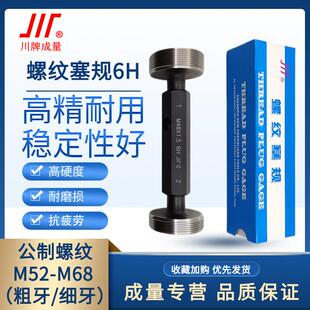 成量螺纹塞规6H通止规牙规公制粗细牙量规M52M54M56M60M64M68M58