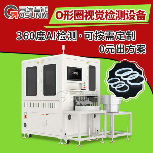 O型圈外观视觉检测设备硅胶CCD光学筛选机塑胶件智能在线分选设备