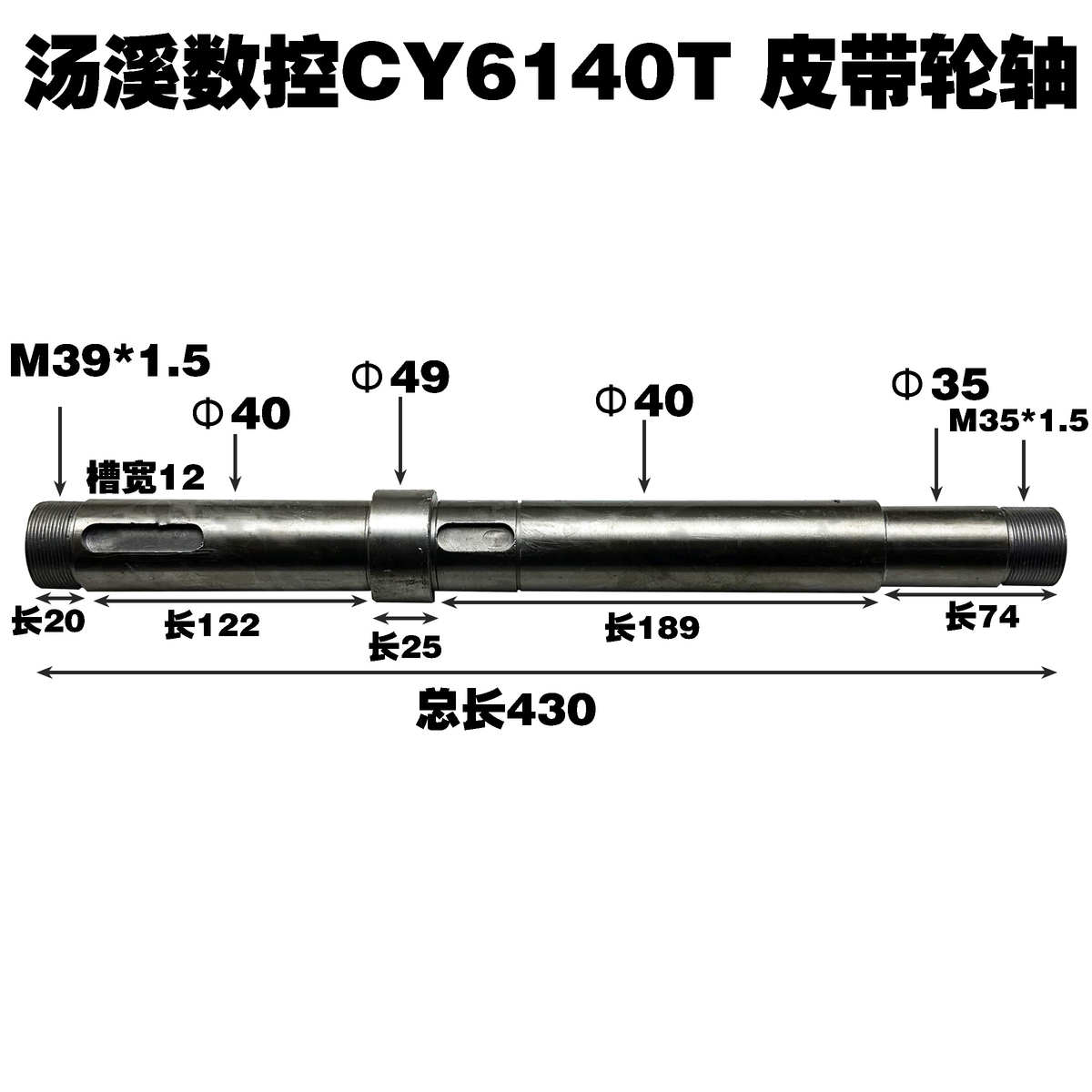 汤溪CY6140T数控机床配件皮带轮轴i轴主轴花键轴总长430