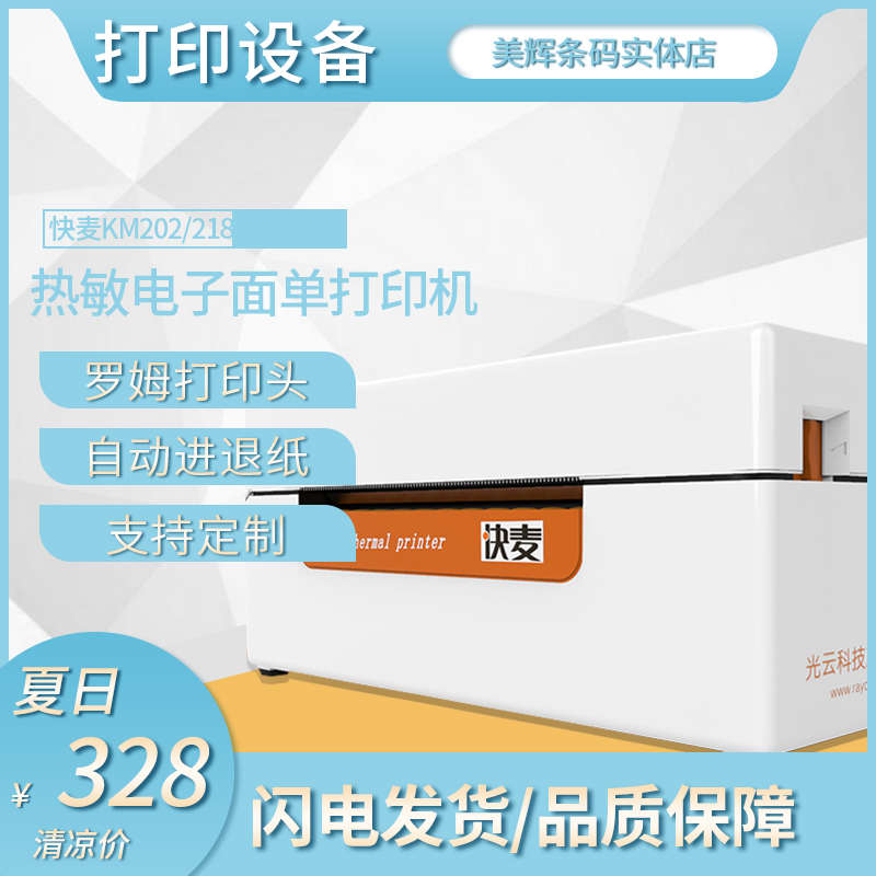 快麦KM202 218热敏电子面单打印机不干胶标签快递手机蓝牙打印机