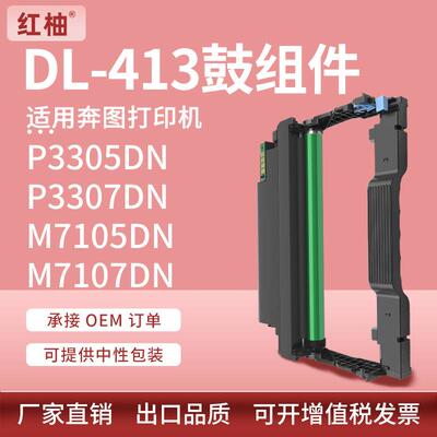 适用奔图m7105dn鼓架p3305dn硒鼓DL-413鼓组件M7107DN打印机硒鼓
