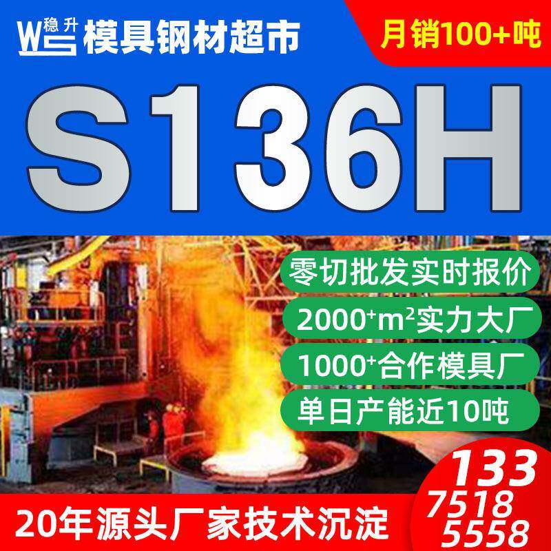 S136H模具钢材价格 耐腐蚀模具钢棒 S136H光板不锈钢板钢料大圆棒