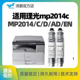 泽鹏适用理光mp2014c型墨粉20142014D2014EN2014ADM2700