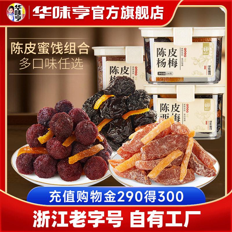 梅子酸甜蜜饯【华味亨_陈皮蜜饯系列】西梅蜜饯果脯酸甜梅子干零
