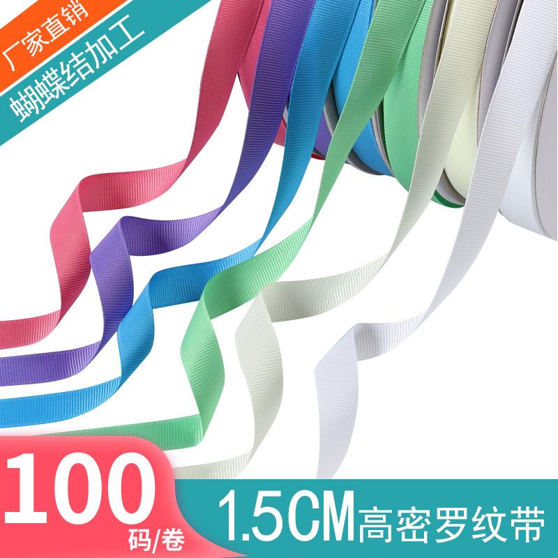 【诚信】 密度罗纹带织带1.5cm 哑光 diy蝴蝶结丝带 饰品丝带