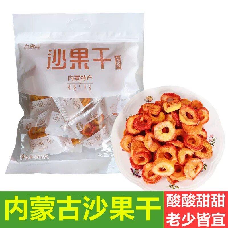 九佛山沙果干268g去核海棠果干果脯蜜饯零食酸甜口味内蒙古沙果干