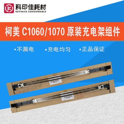 全新原装 柯美1060 1070 2060 2070 3070 4070 4080 40充电架组件
