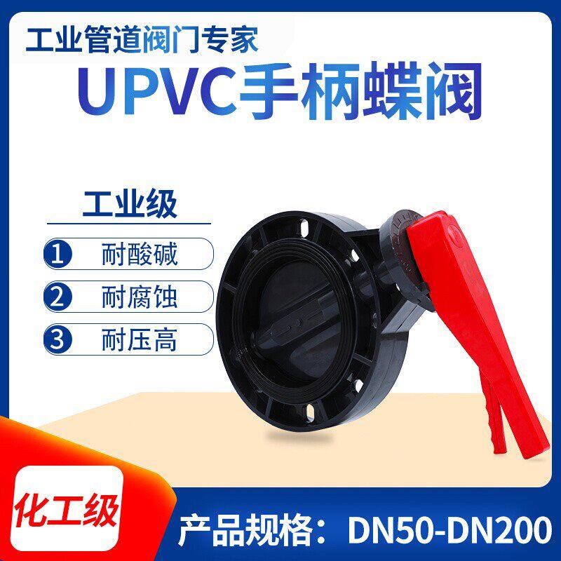 UPVC蝶阀法兰塑胶对夹式蝶阀手动塑料阀门开关pvc密封手柄蝶阀