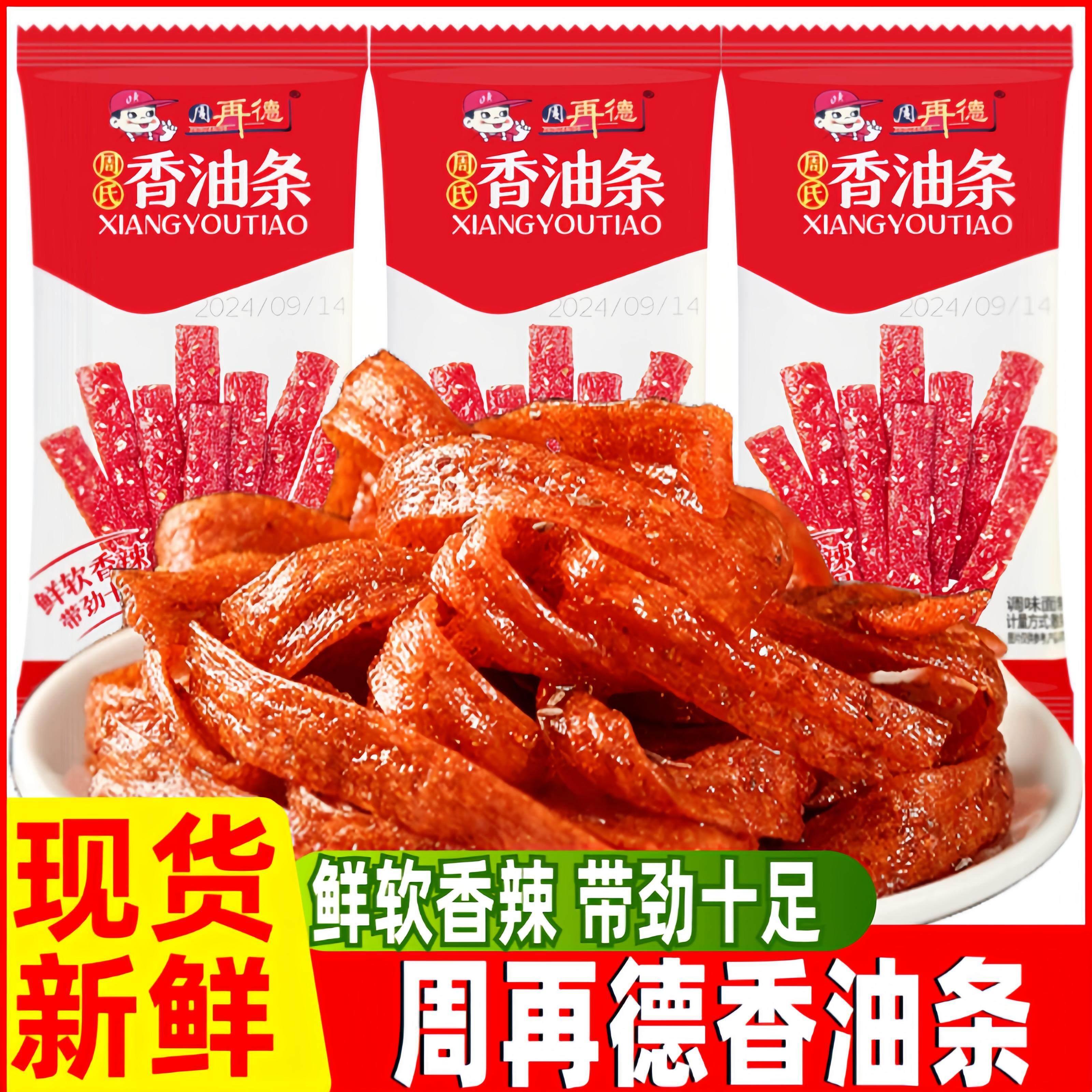 周再德周氏香油条辣条麻辣零食儿时辣片面筋小吃湖南特产休闲食品