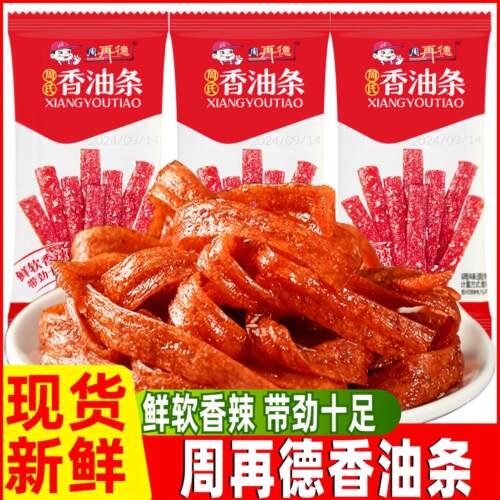 周再德周氏香油条辣条麻辣零食儿时辣片面筋小吃湖南特产休闲食品