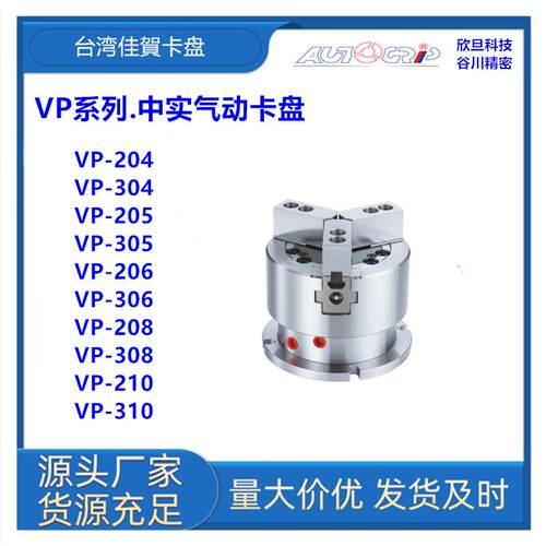 台湾佳賀VP-306/VP-208/VP-308/VP-210/VP-310中实立置式卡盘