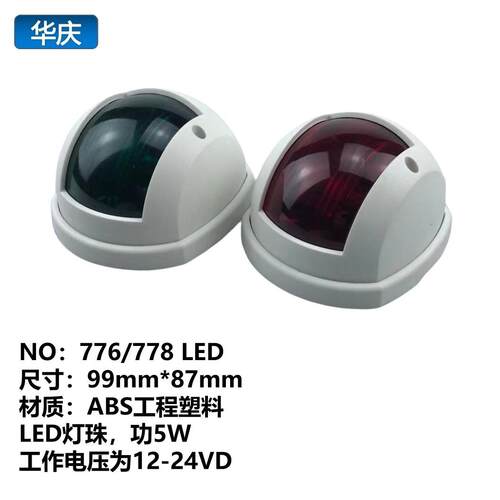 销售20LED船用导航灯航行灯红绿舷灯游艇信号灯小艇指示灯
