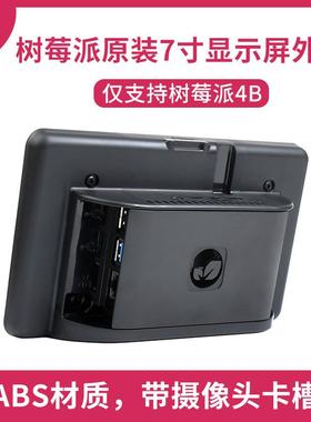 Raspberry Pi树莓派4B7寸显示屏触摸屏 ABS黑色外壳 美观