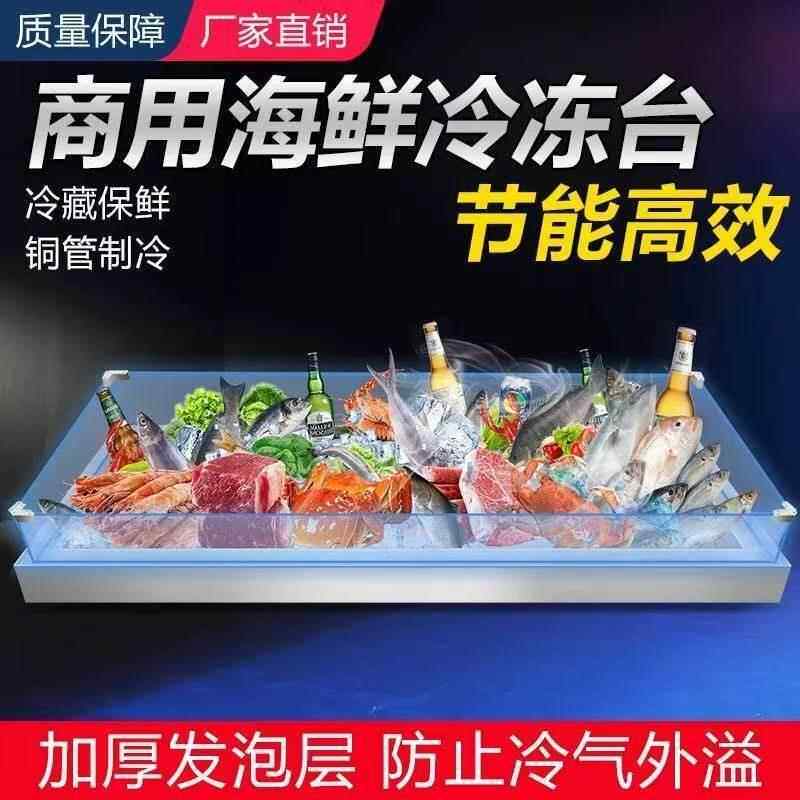 冰台海鲜展示柜商用饭店自助饭厅火锅点菜冷藏冷冻不锈钢熟食冰槽