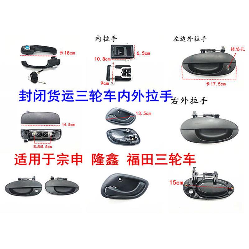 宗申龙金马隆鑫封闭摩托门扣手三轮车车门内外拉手门把手