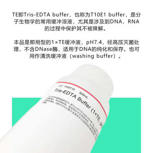 .tris1ph0715teph7edta-500ml  te×  buffer缓冲液phygene4