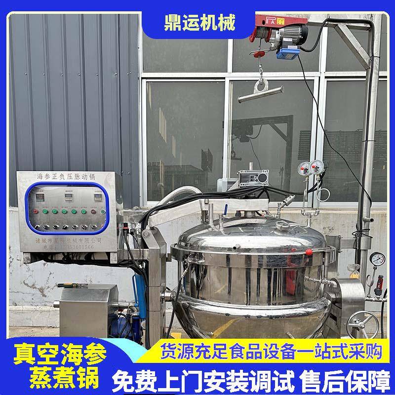600L海参负压锅全自动真空海参煮锅负压海参煮锅海参负压锅