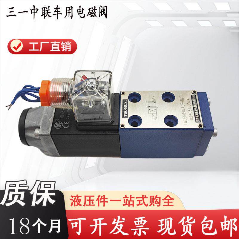 三一中联车用电磁阀4WE5N6.0/AG24NZ5L/4WE5C/AW220NZ5L 5B 3WE5A