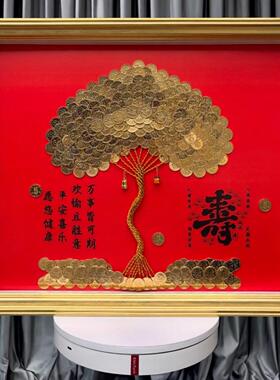 硬币装饰画寿字相框发财树手工diy送长辈生日礼物招财摆件摇钱树