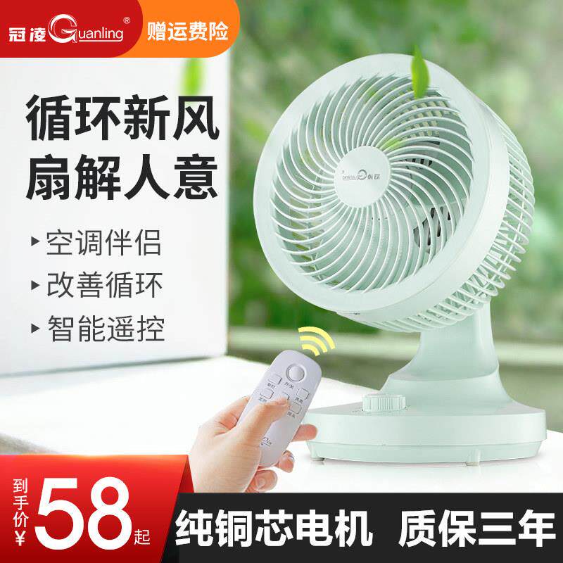 冠凌空气循环扇7寸遥控电风扇家用摇头台式扇办公室桌面对流电风