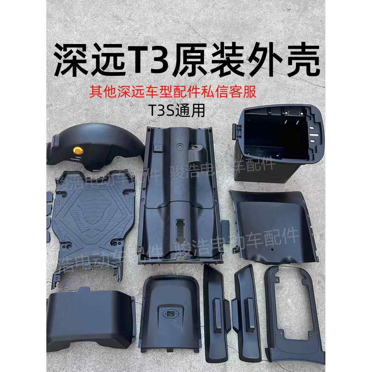 适用深远T3后泥板外壳原厂原装正品深远T3S外卖电动车配件塑料壳T