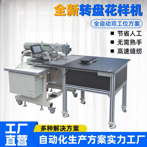 自动化缝纫机转盘送料车缝工业手提袋缝边机花样机