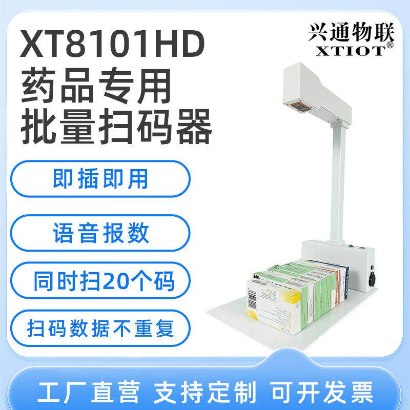 兴通XT8101HD语音报数批量扫描仪溯源码扫码器追溯码扫码一体机