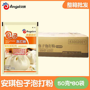 安琪包子泡打粉50克 80袋 包子饅頭面點發面膨松未添加鋁 整箱
