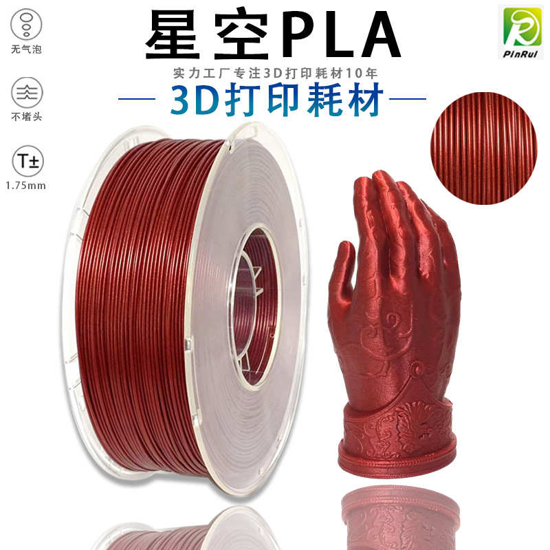 PINRUI PLA星空 3D打印耗材 PLA闪点珠光耗材1.75mm 3D打印耗材