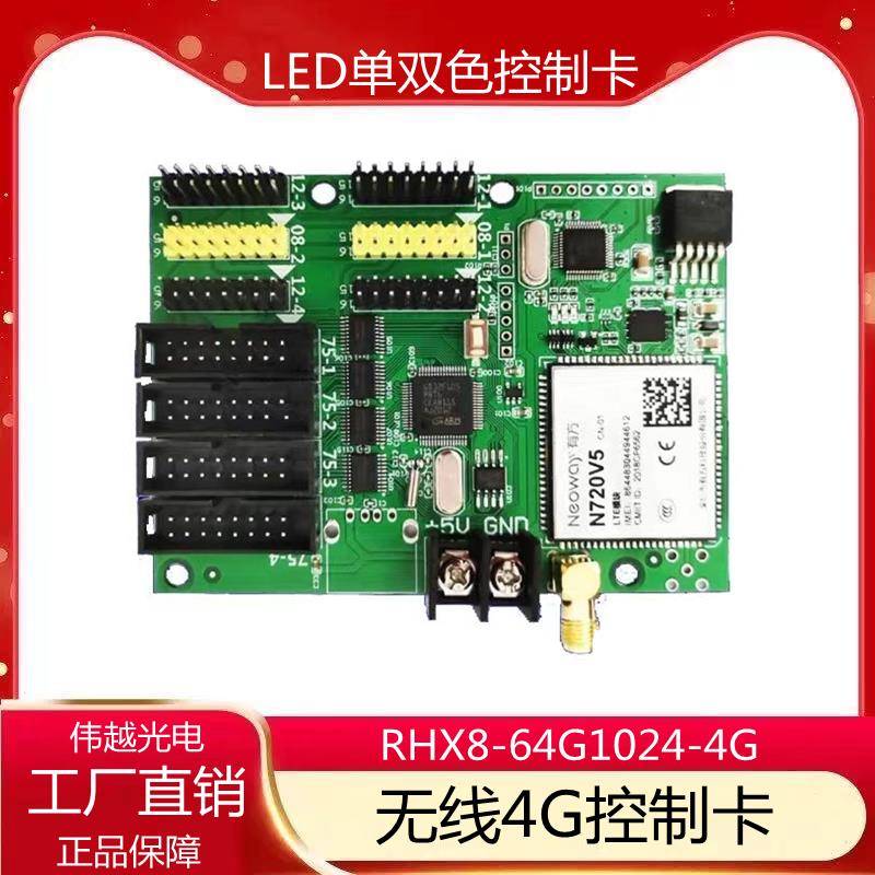 LED显示屏无线GPRS集群网络发送64G1024瑞合信4G单双色全彩控制卡
