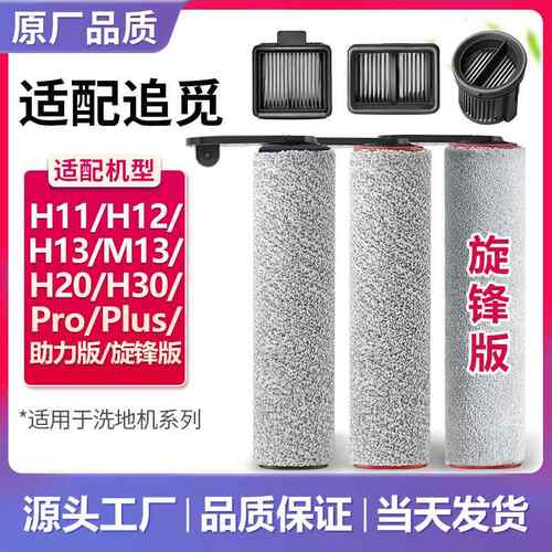配追觅洗地机H12proplus滚刷H13滤芯H20Ultra配件H11SM13mixAI