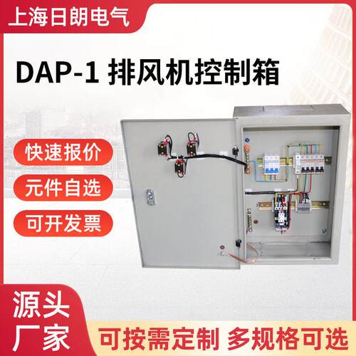 DAP-1排风机控制箱防漏电成套智能配电箱