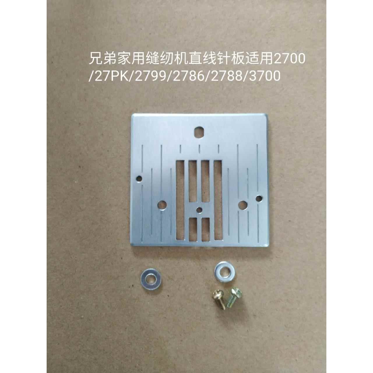 兄弟家用缝纫机直线针板多功能缝纫机配件