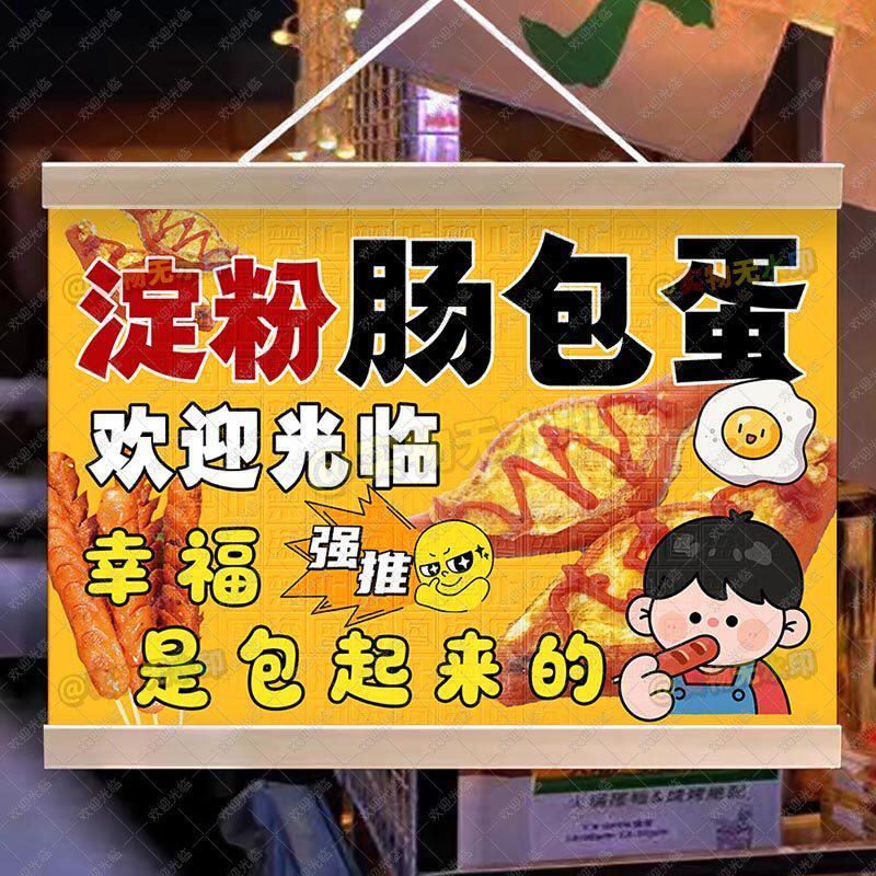 【防水招牌】淀粉蛋包肠摆摊挂画香肠鸡蛋船网红集市广告吊牌挂布