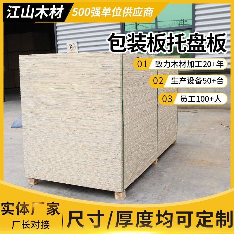 包装板建筑工程模板工地用支模多层胶合板木工板包装板托盘板