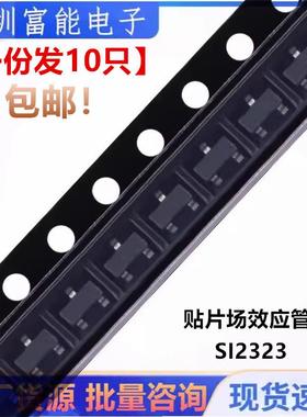 全新 贴片三极管场效应管 SI2323 SI2323DS MOS管 SOT23【10只】