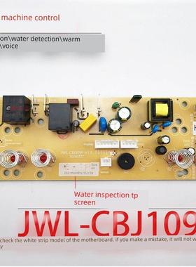 茶吧机控制板JWL-CBJ109F温机线路板电源板电路板电脑板语音 检水