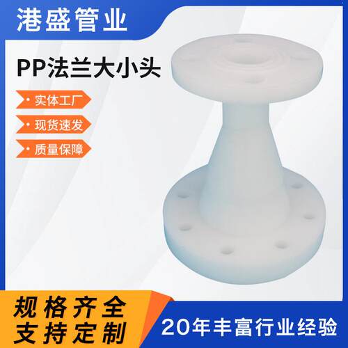 厂家pp法兰大小头聚丙烯PP法兰异径管大小头frpp化工管道管件