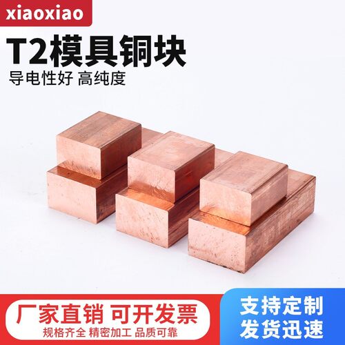 小小T2紫铜块电极铜块紫铜棒红铜棒方铜棒紫铜方棒方料磨具铜块