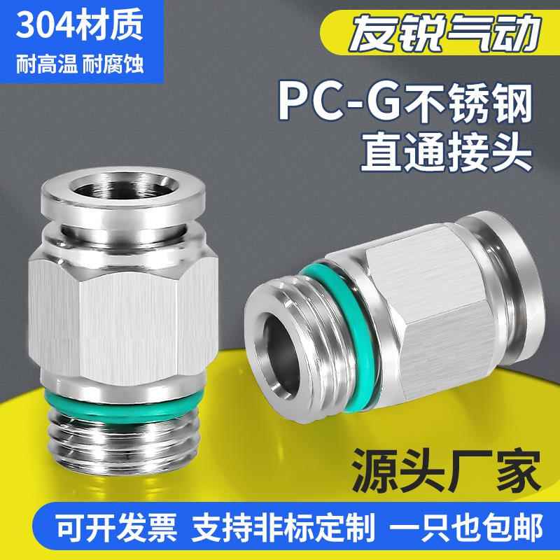 304 316不锈钢气管快速接头快插气动快接螺纹直通PC-G