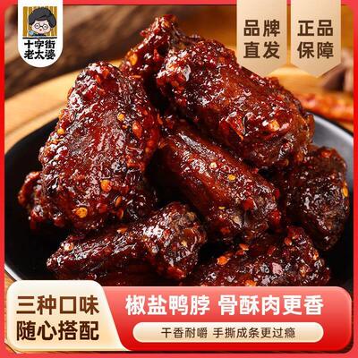 十字街老太婆椒盐鸭脖250g香辣味手撕香酥鸭脖卤味小吃即食下酒菜