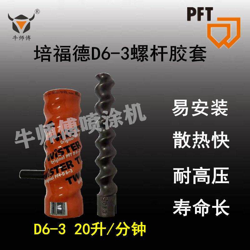 德PFT培福德全自动粉机刷石膏机喷涂螺杆胶套PTN转子定国子砂浆配