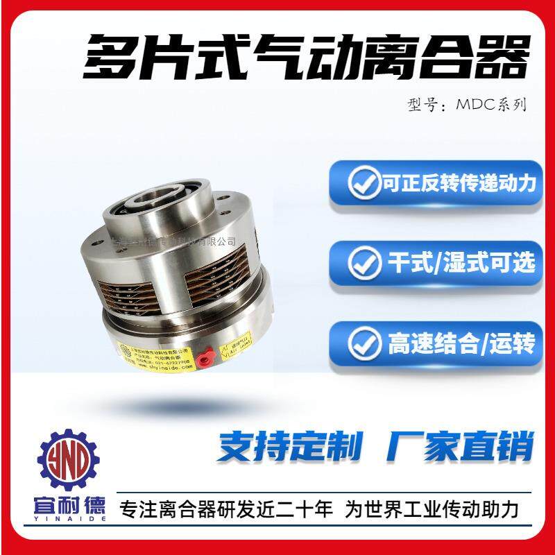 气动多片式离合器(一体式结构)可高速连接MDC