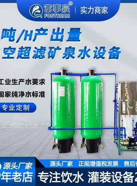FOSTREAM富事泉2吨每小时中空超滤矿化水机反渗透净水机