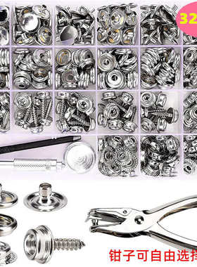 盒装323pcs不锈钢螺丝四合扣配安装工具 201#大白扣金属钮扣