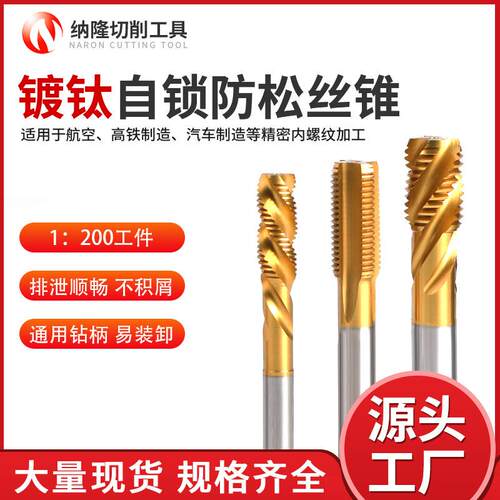 施必劳镀钛自锁防松螺丝攻高精密耐磨小螺丝攻0.6-2.0楔形螺丝攻M