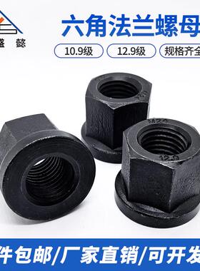 10.9级/12.9级黑色六角法兰螺母模具带垫螺帽压板M8M12M16M18加厚
