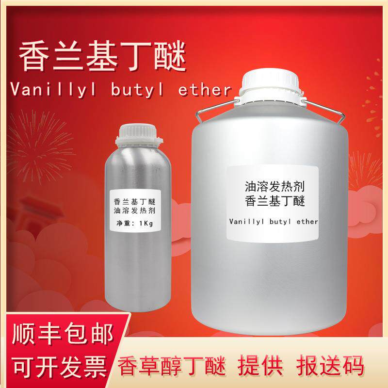 厂家香兰基丁醚油溶热感剂99%香草醇丁醚发热剂发热用原料