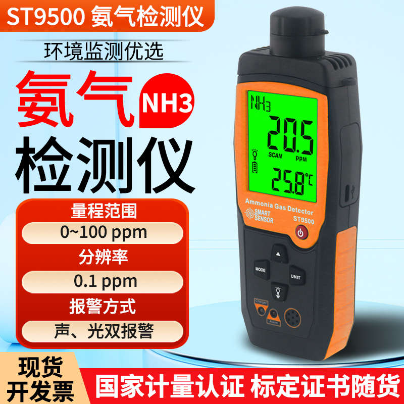 希玛氨气检测仪ST9500数显气体检测仪NH3氨气测试仪报警鸡舍养殖